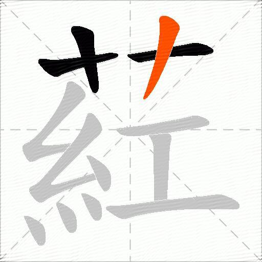 葒