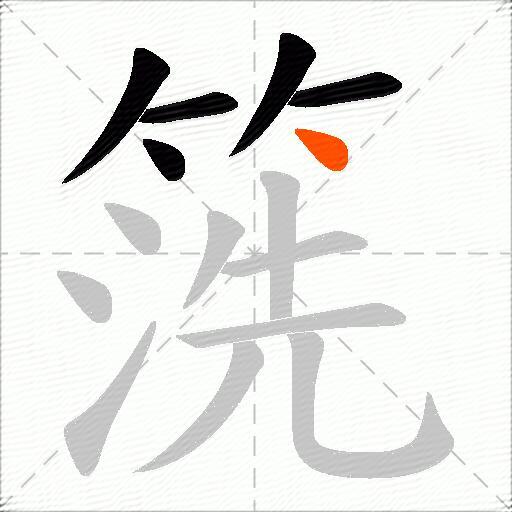 箲