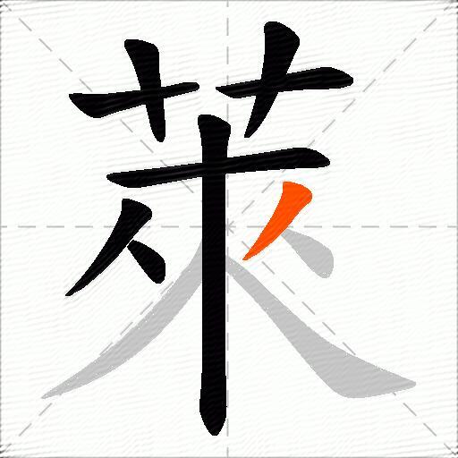 萊