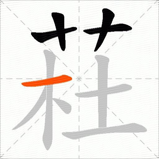 荰