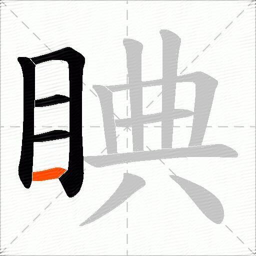 睓
