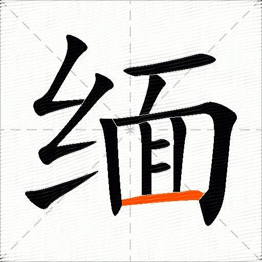 缅