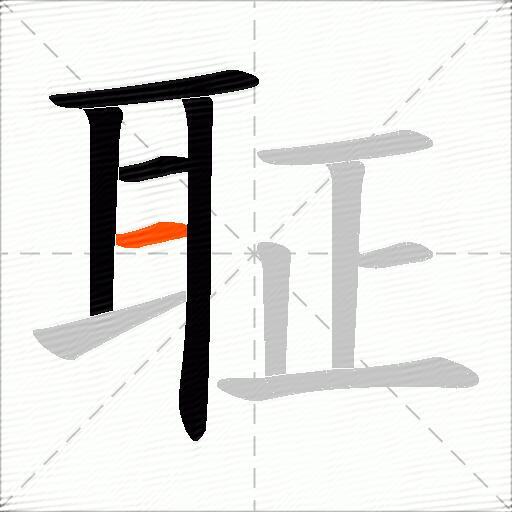 聇