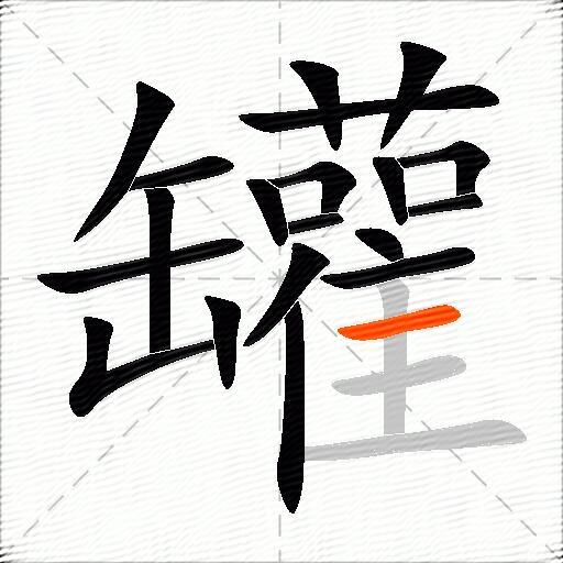罐