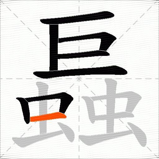 螶
