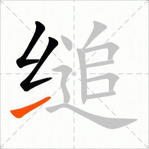 缒