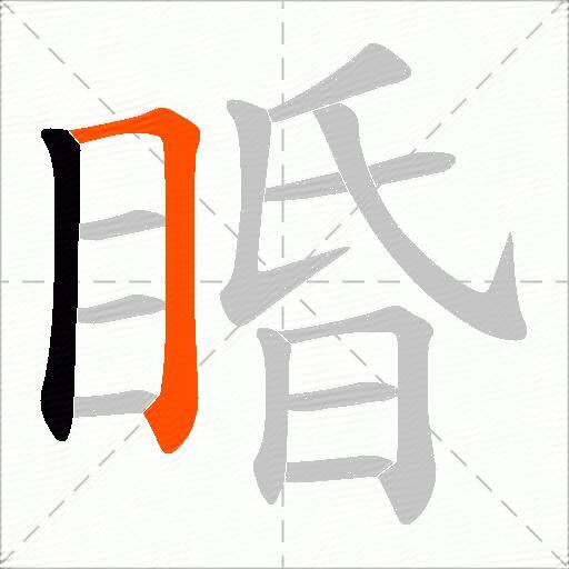 睧