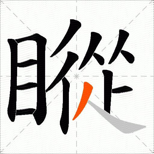 瞛