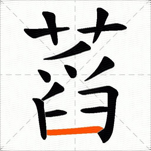 蓞