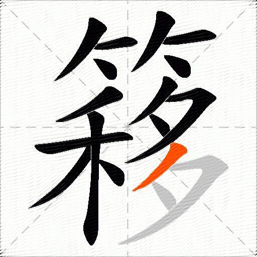 簃