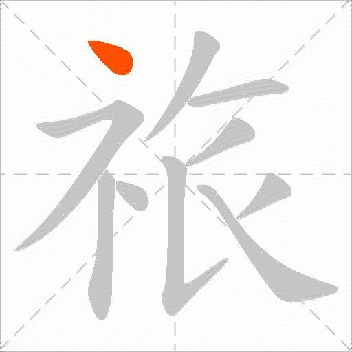 祣