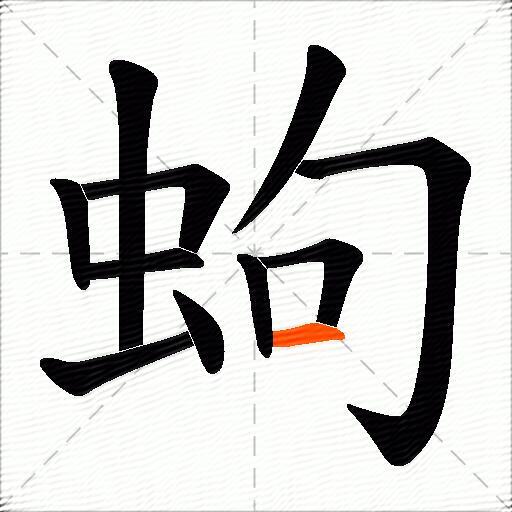蚼