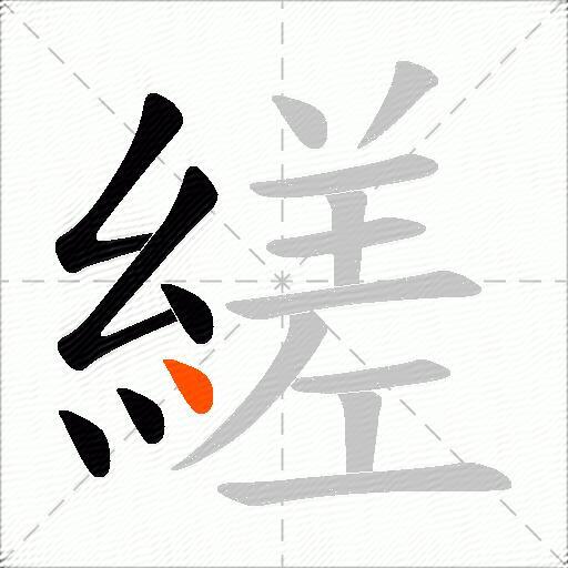 縒
