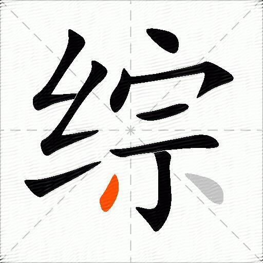 综