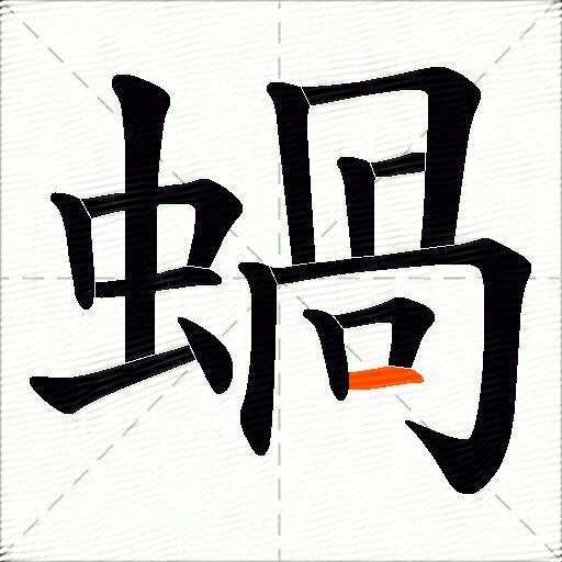 蝸