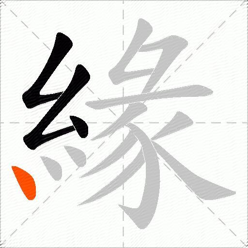 緣