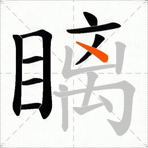 瞝
