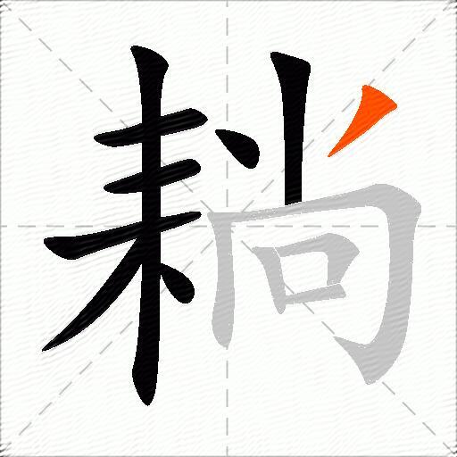 耥