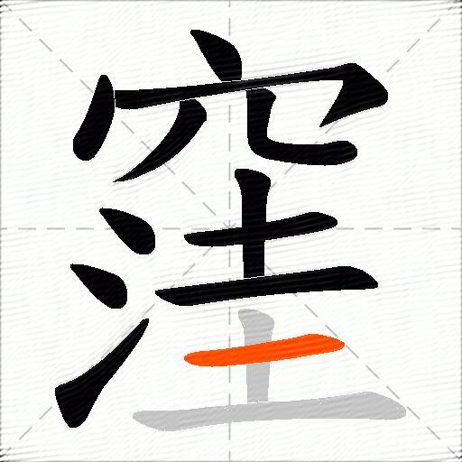 窪