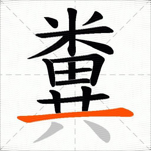 糞