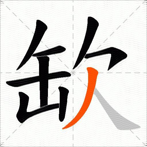 缼
