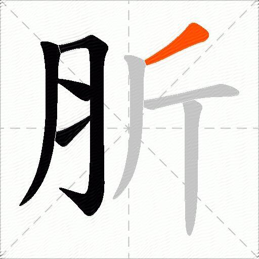 肵