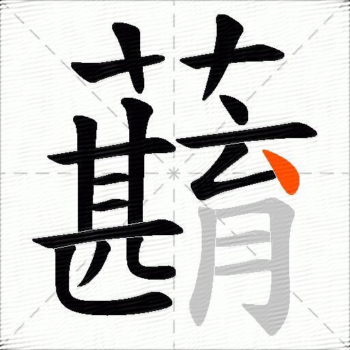 蘛