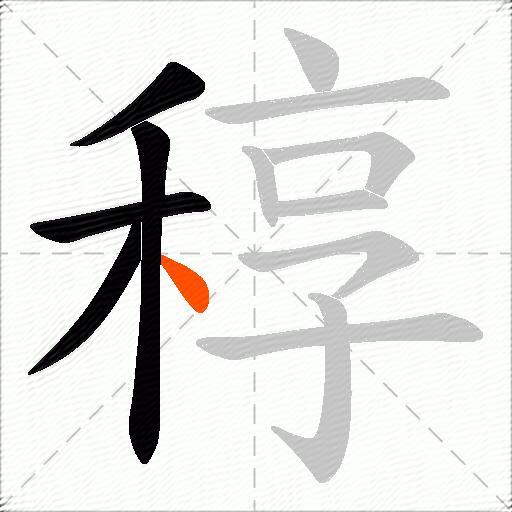 稕
