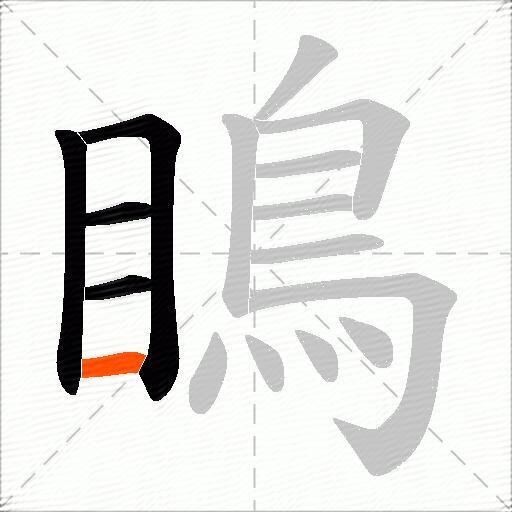 瞗
