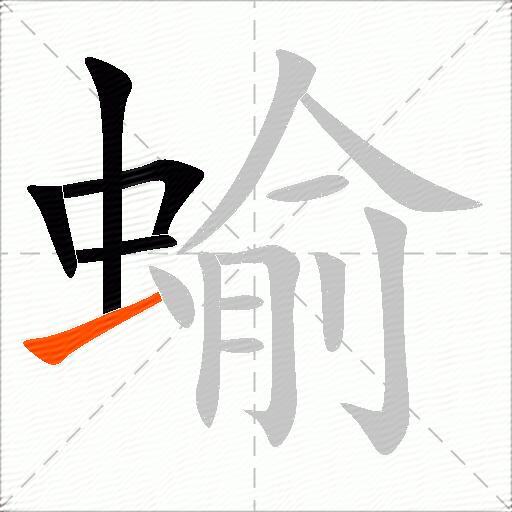 蝓