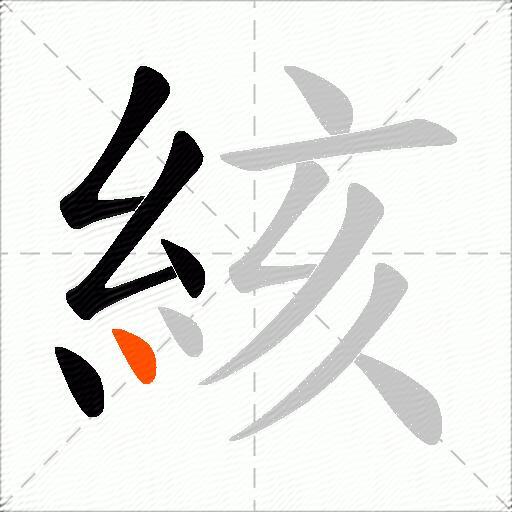 絯