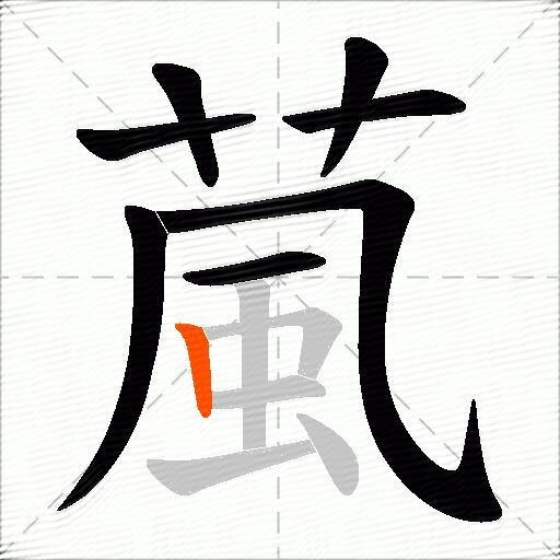 葻