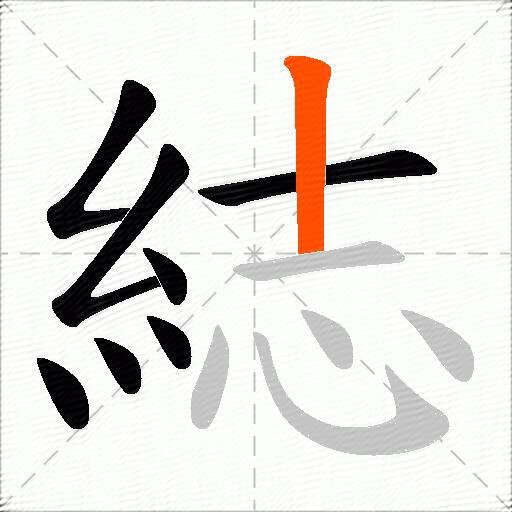 綕