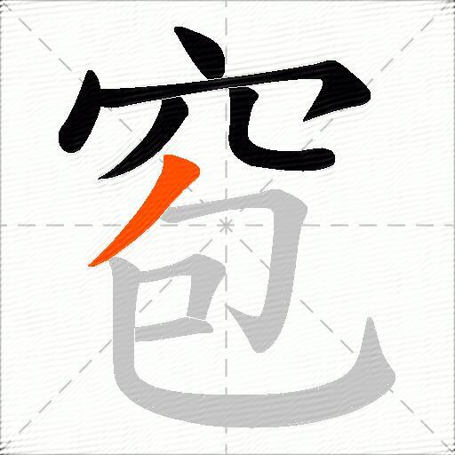 窇