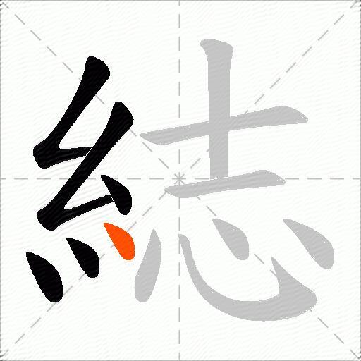 綕
