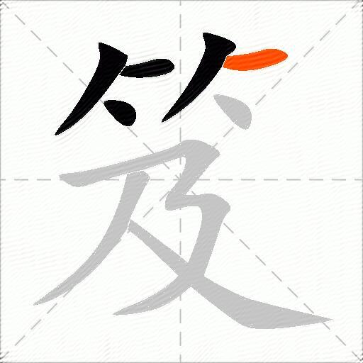 笈