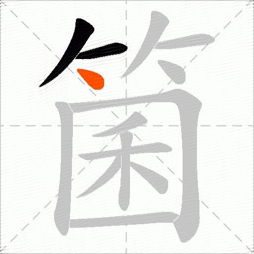 箘