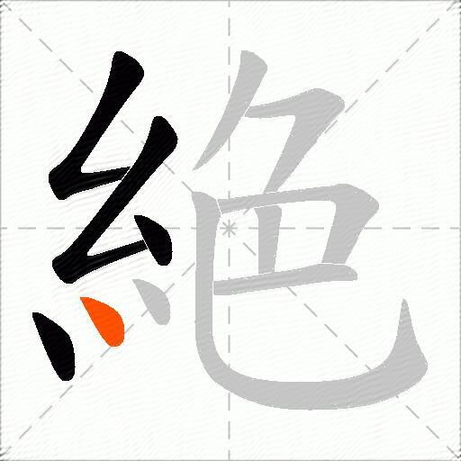 絶