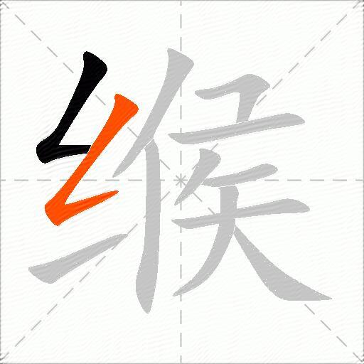 缑