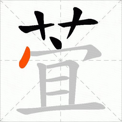 萓