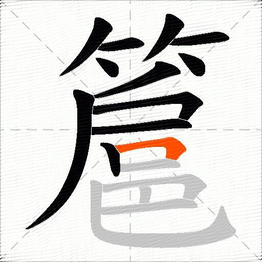 簄