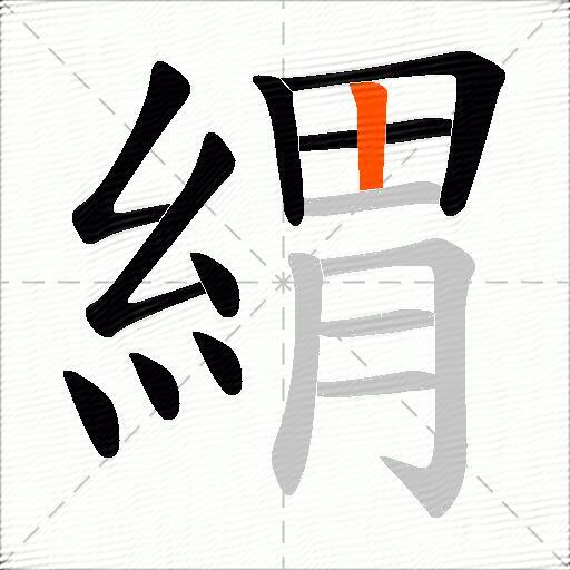 緭