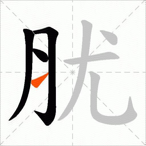 肬