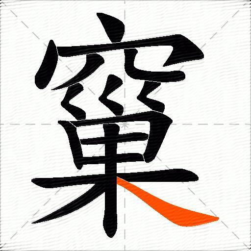 窼