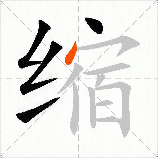 缩