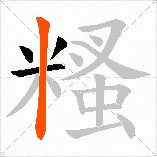 糔