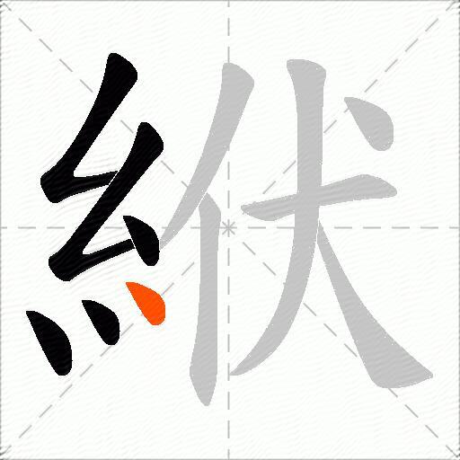 絥