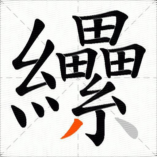 纝