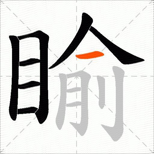 睮