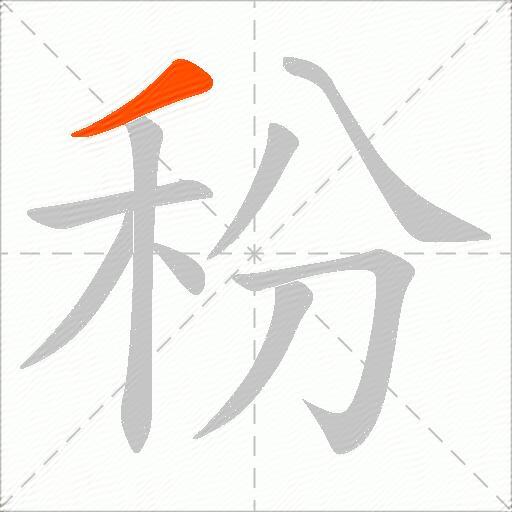 秎